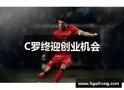 C罗终迎创业机会