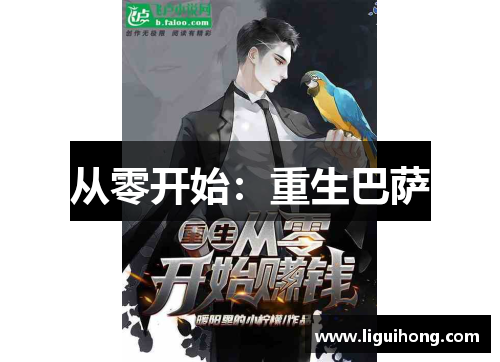 从零开始：重生巴萨