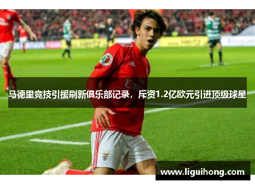 马德里竞技引援刷新俱乐部记录，斥资1.2亿欧元引进顶级球星