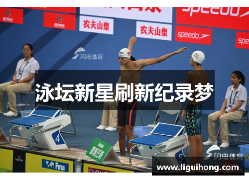泳坛新星刷新纪录梦