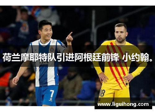 荷兰摩耶特队引进阿根廷前锋 小约翰。