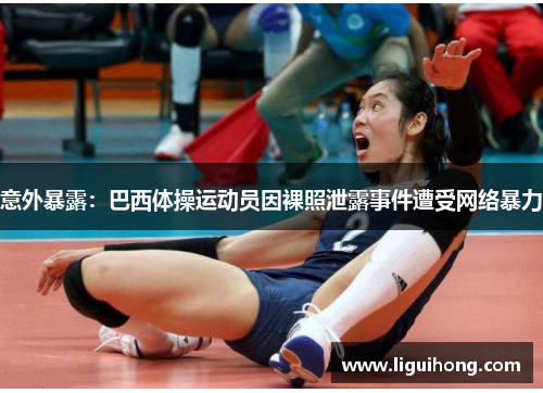 意外暴露：巴西体操运动员因裸照泄露事件遭受网络暴力